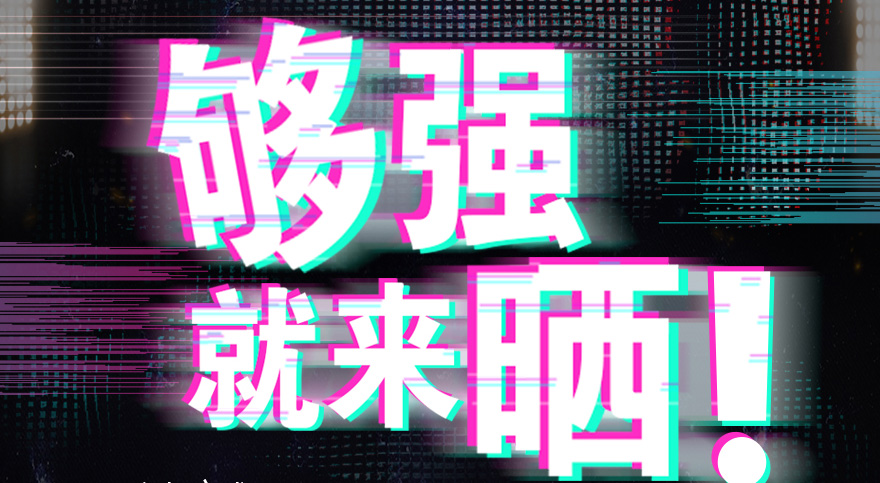 #够强就来晒 雷火体育官方网站/app/ios/安卓/在线/注册,抖音挑战赛，不服来抖