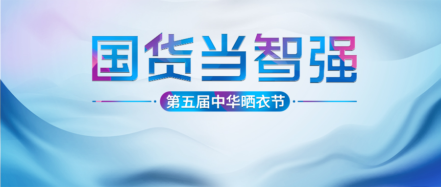 雷火体育官方网站/app/ios/安卓/在线/注册,第五届中华晒衣节圆满成功！