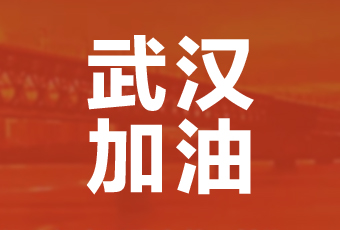 雷火体育官方网站/app/ios/安卓/在线/注册,集团携手壹基金驰援武汉捐款100万