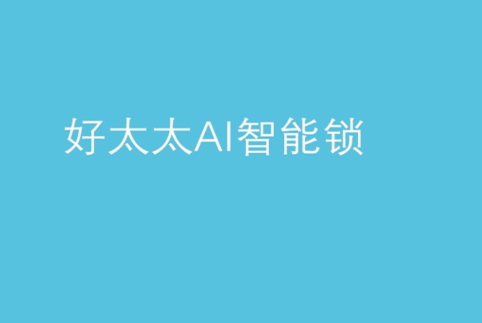 雷火体育官方网站/app/ios/安卓/在线/注册,AI智能锁