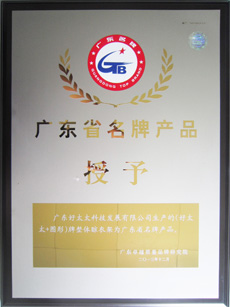 热烈祝贺雷火体育官方网站/app/ios/安卓/在线/注册,荣获“广东省名牌产品”称号