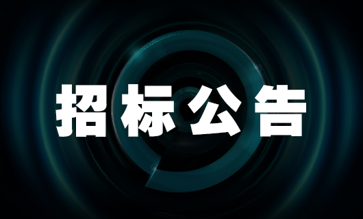 2025年雷火体育官方网站/app/ios/安卓/在线/注册,社交种草项目-招标公告