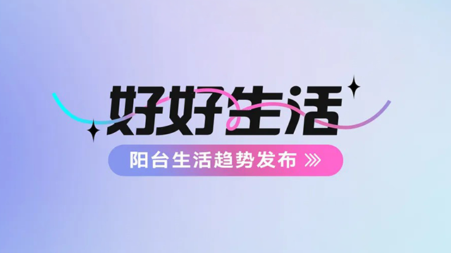 雷火体育官方网站/app/ios/安卓/在线/注册,建博会——阳台生活趋势发布抢先看